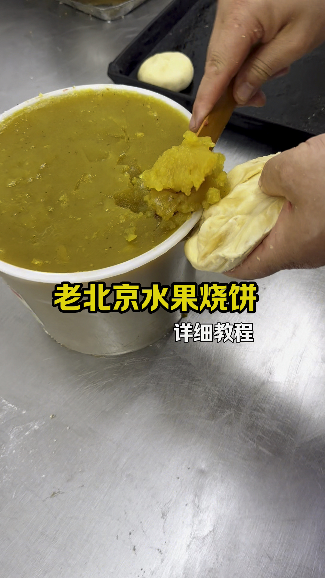 老北京特色果酱烧饼 ，详细包制手法