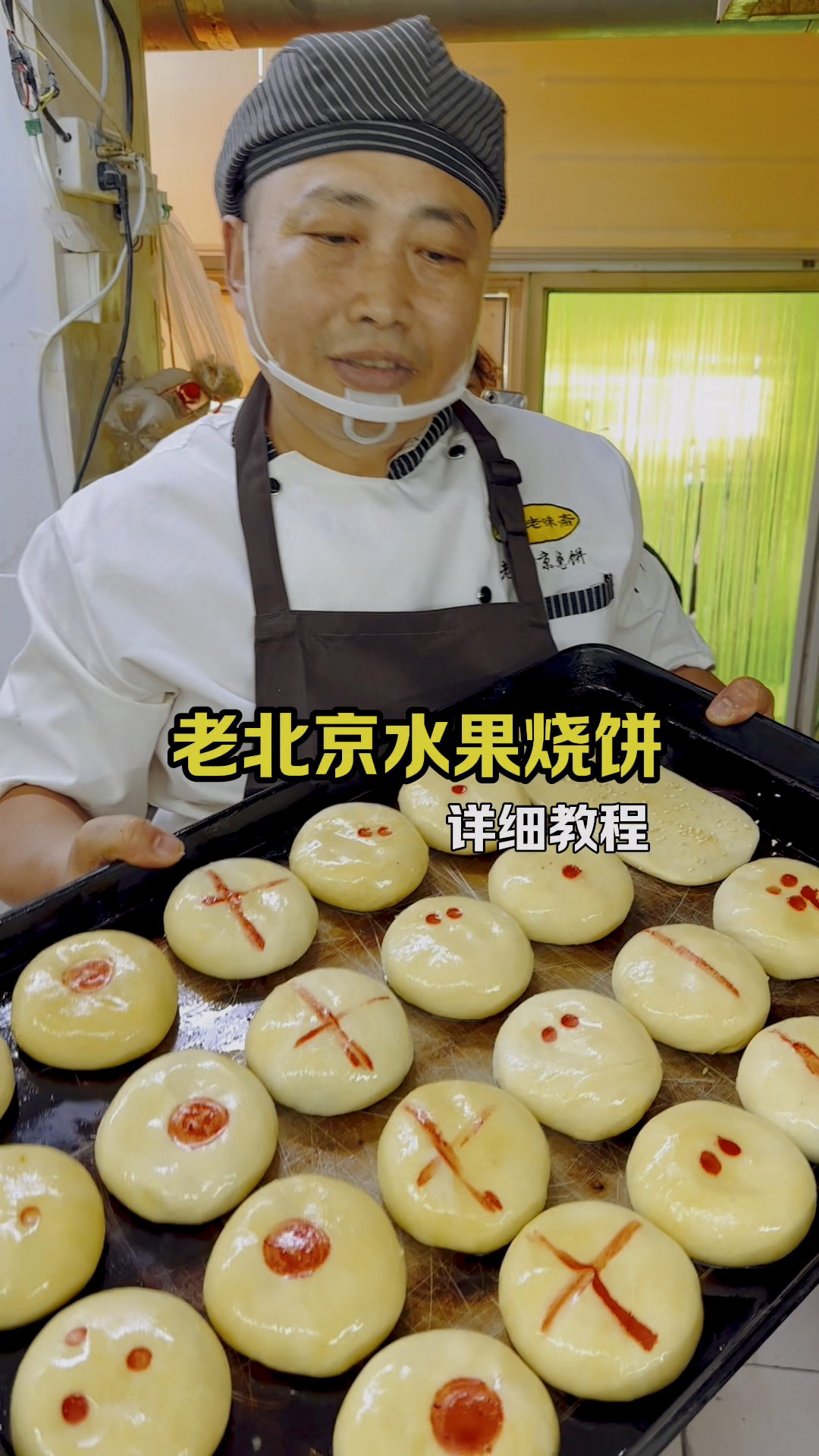 老北京特色果酱烧饼 ，详细制作手法