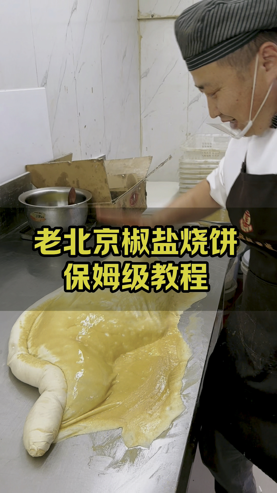老北京零醒发椒盐烧饼，凉了也好吃，详细手法教程分享