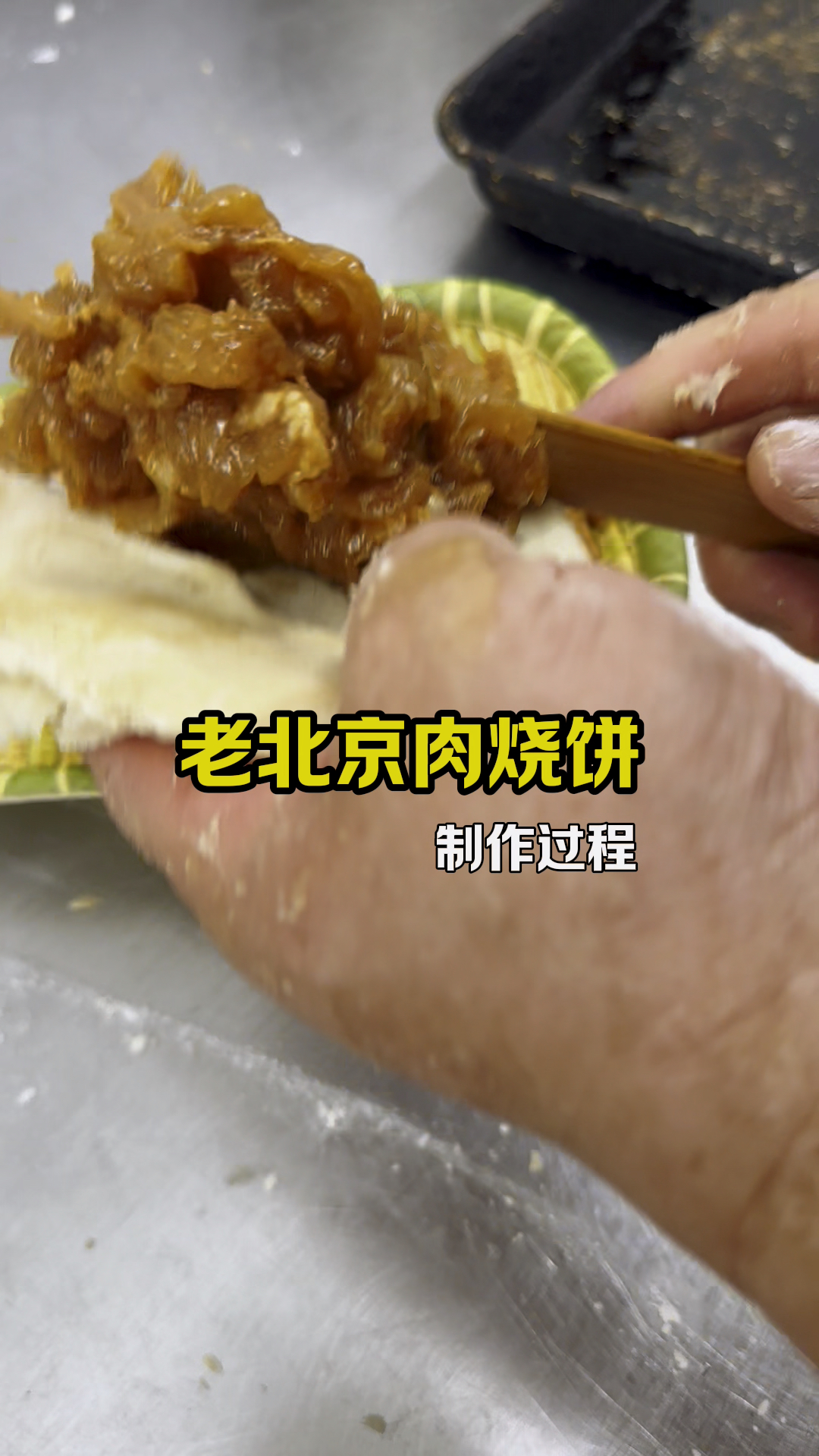 老北京肉烧饼，层多酥脆口口爆汁