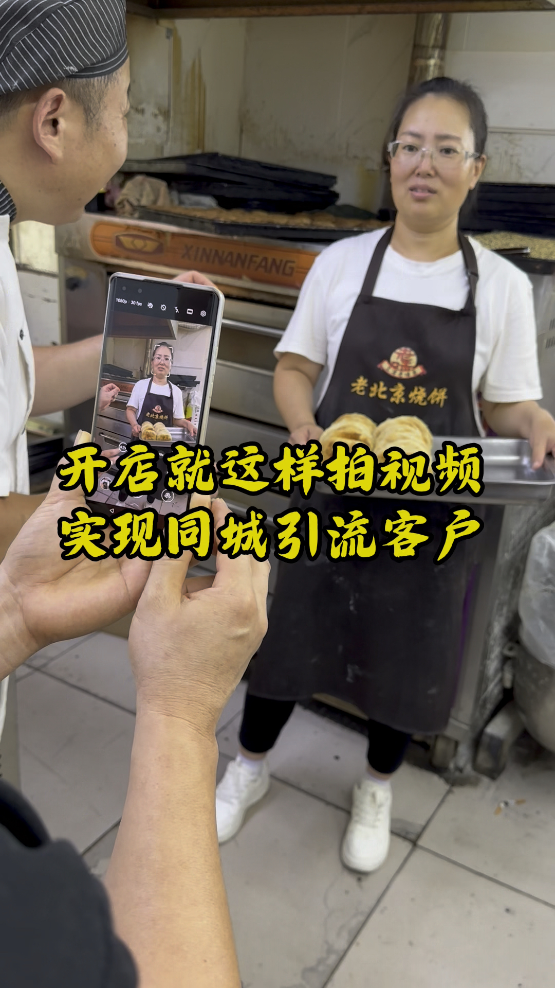 老北京烧饼店,短视频拍摄技巧分享