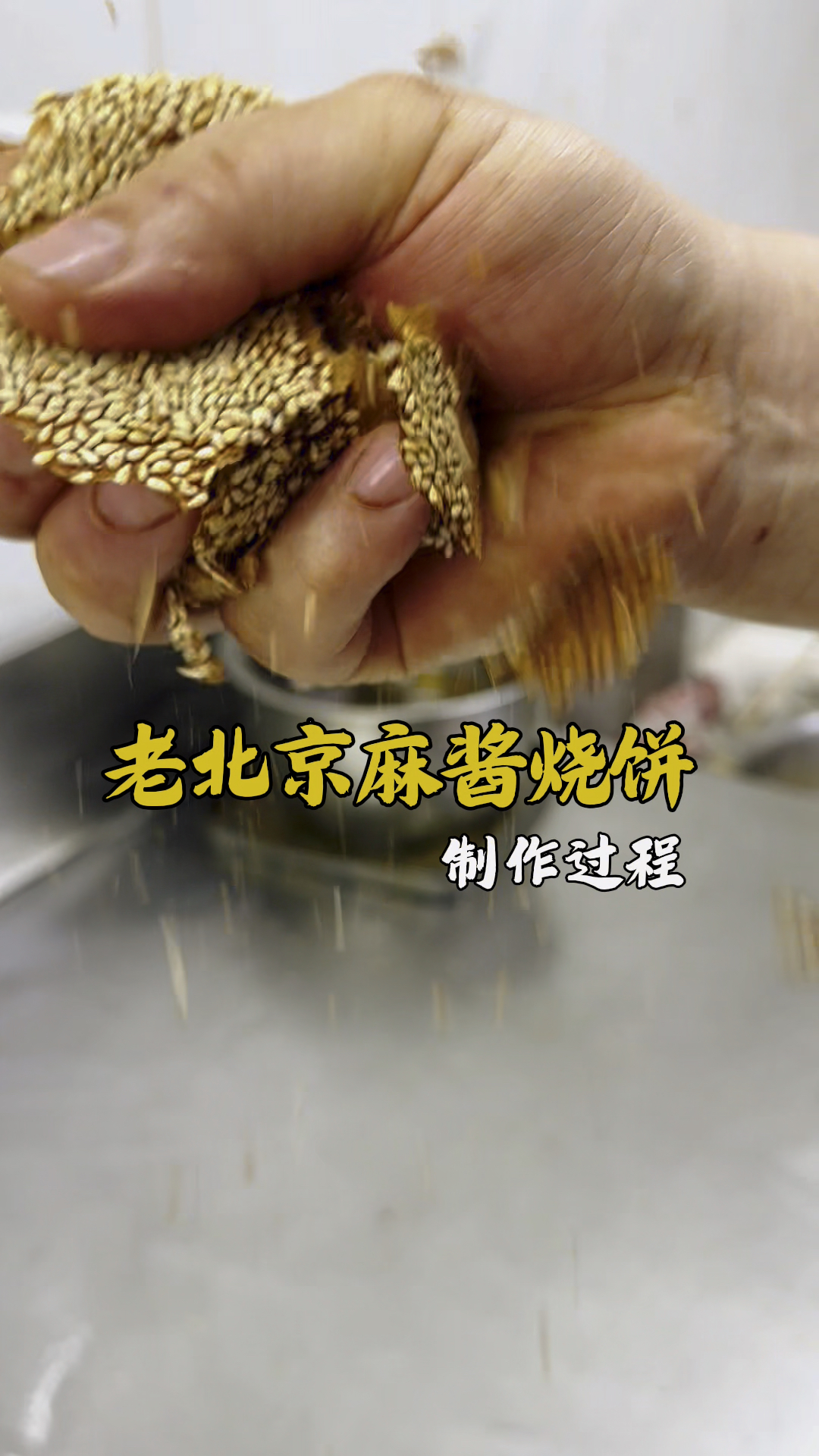 老北京麻酱烧饼，凉了也好吃，详细制作教程分享