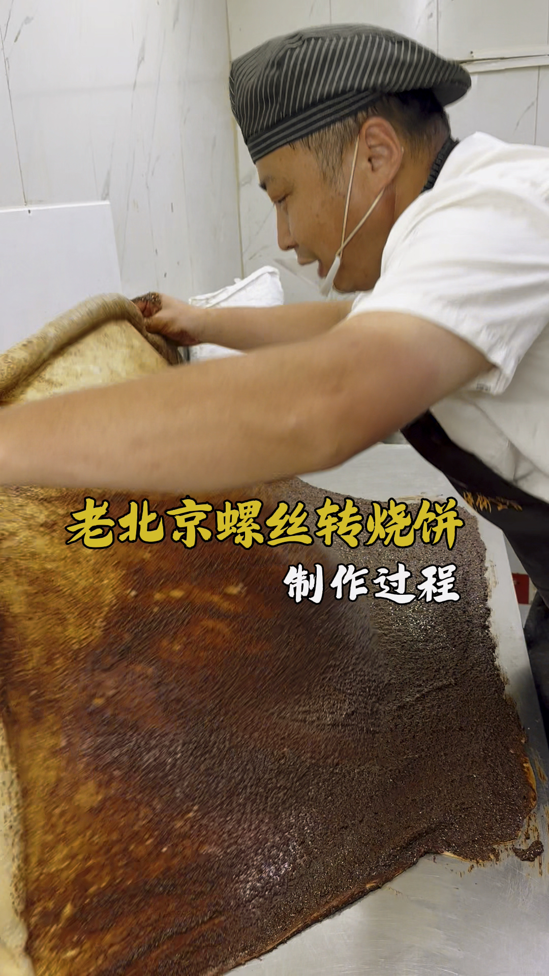 老北京蜾丝转千层烧饼，今天做明天吃，味道更好，手法分享