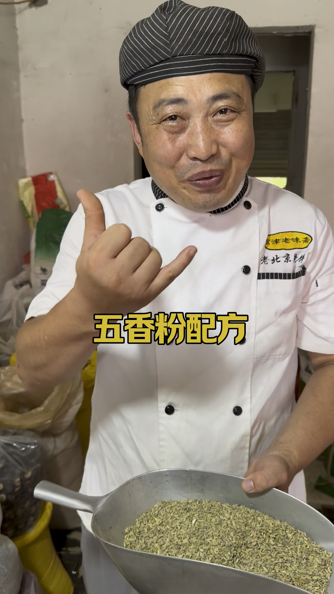 老北京烧饼,五香粉配方分享