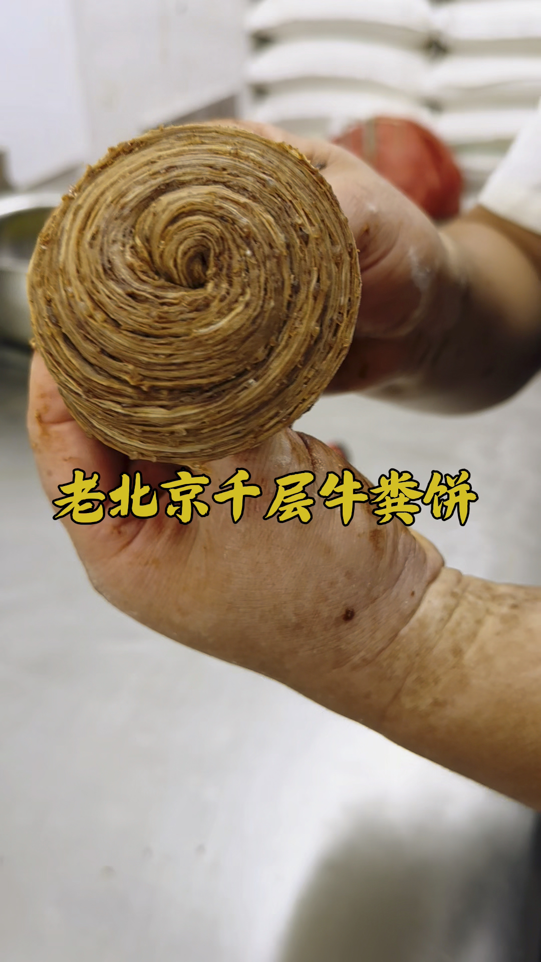 老北京蜾丝转千层烧饼,今天做明天吃,味道更好,手法分享