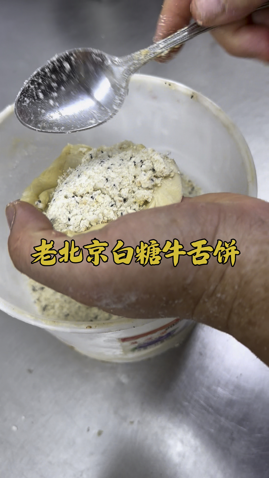老北京白糖牛舌饼,包制手法分享