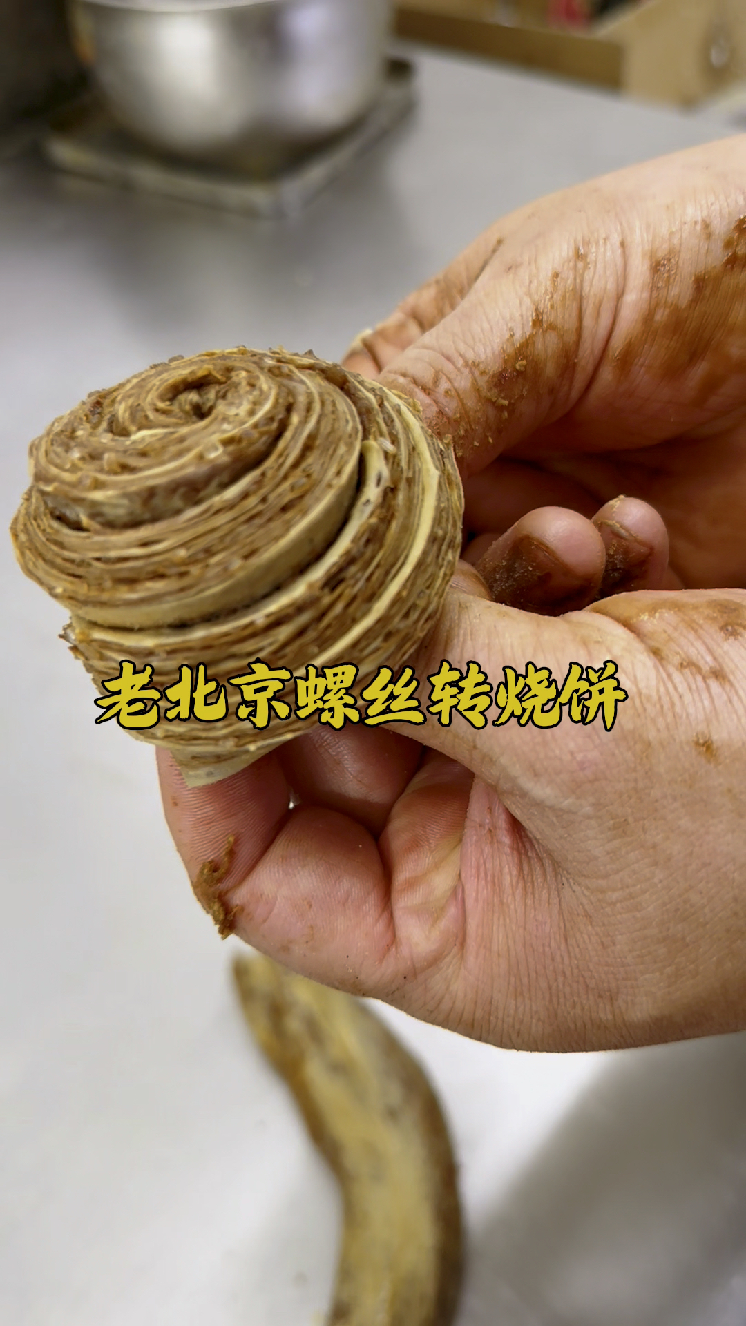 老北京蜾丝转千层烧饼,今天做明天吃,味道更好,手法分享