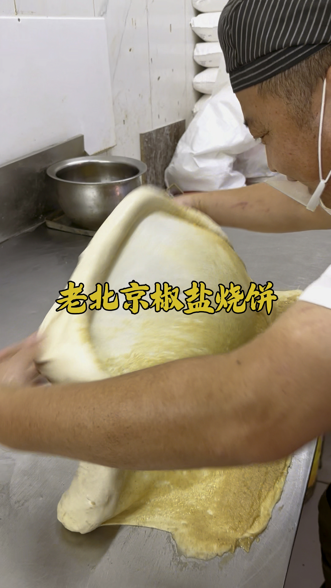 老北京椒盐烧饼，凉了也好吃，详细制作教程分享