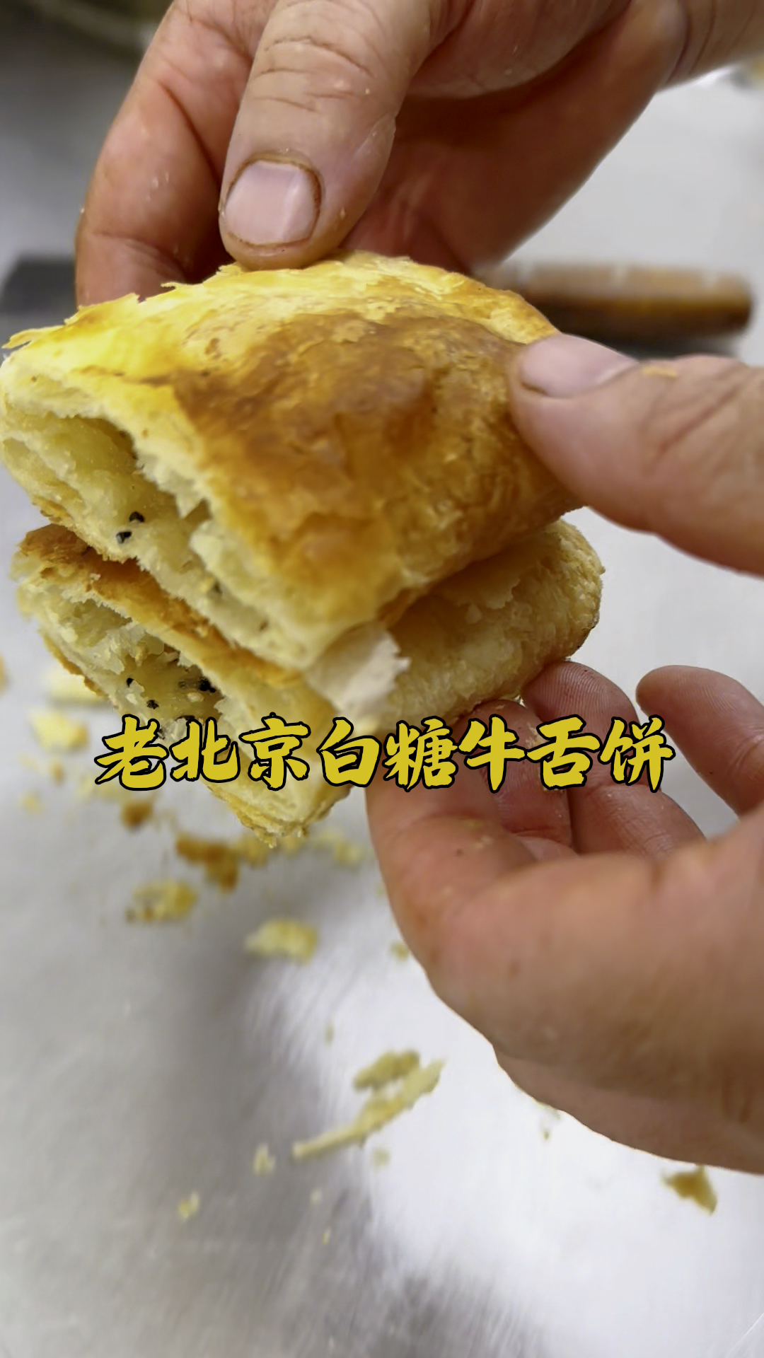 老北京牛舌饼，凉了也好吃，详细制作教程分享