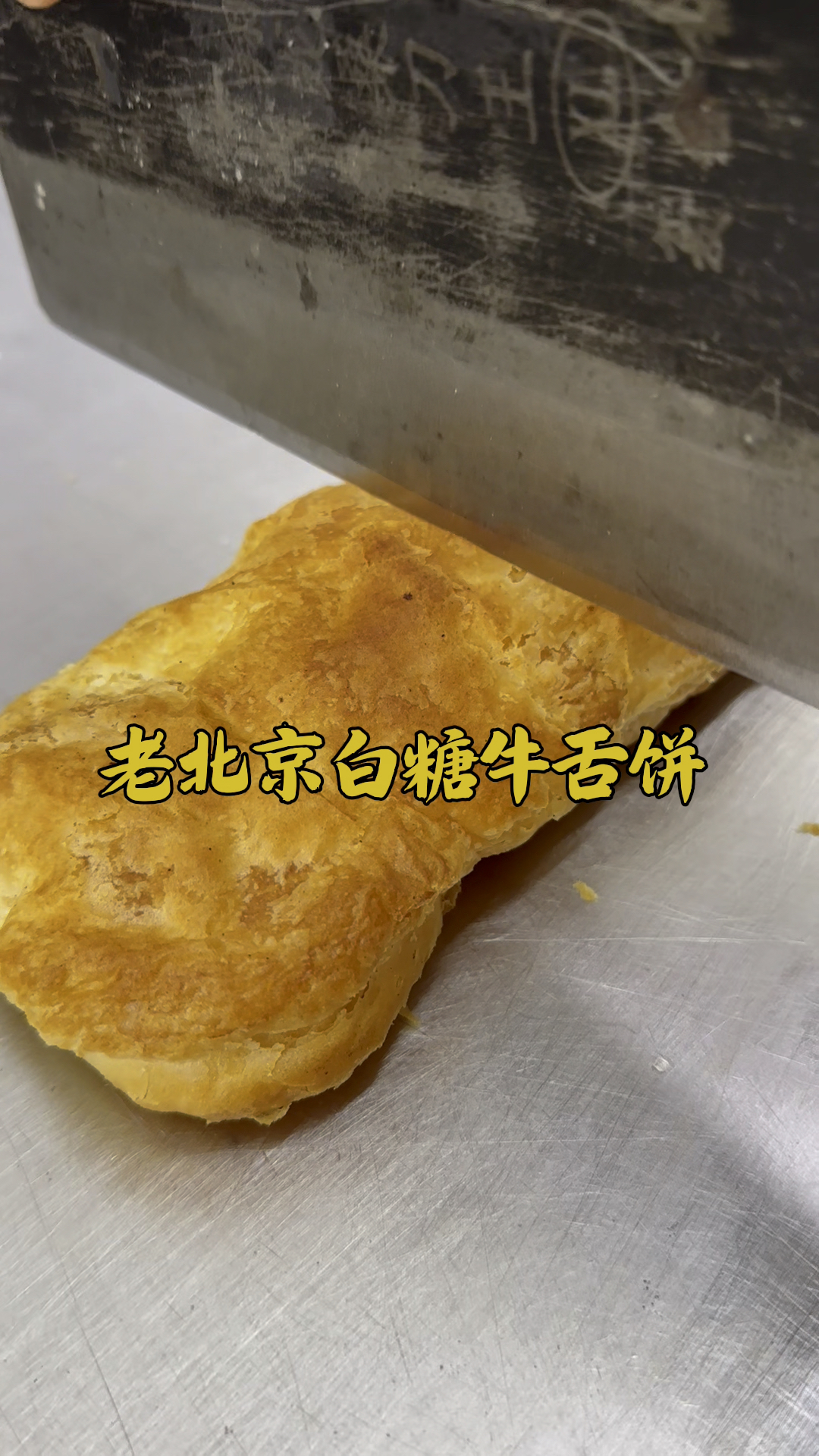 老北京牛舌饼，凉了也好吃，详细制作教程分享