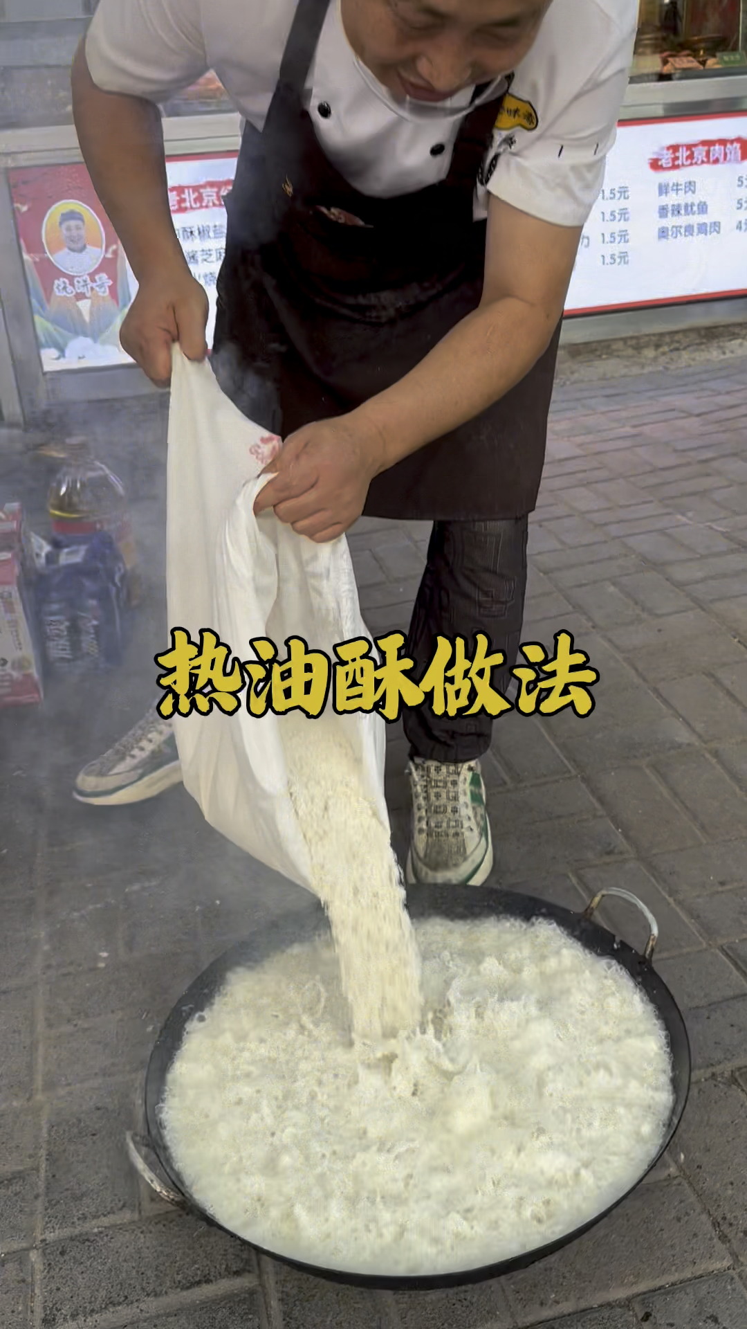 操作有风险,注意安全!老北京烧饼,热油酥制作详细教程分享