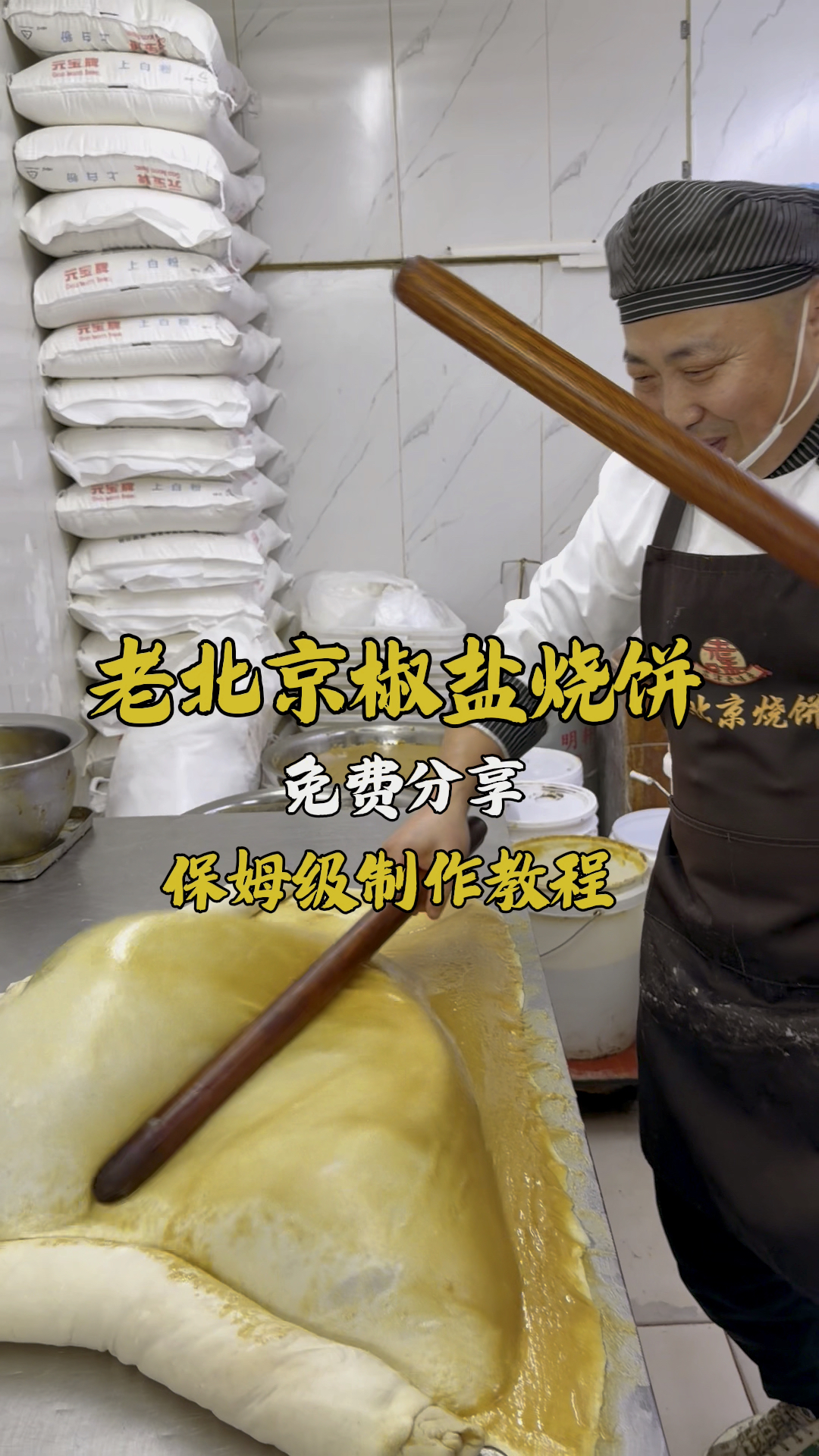 老北京椒盐烧饼，凉了也好吃，详细制作教程分享