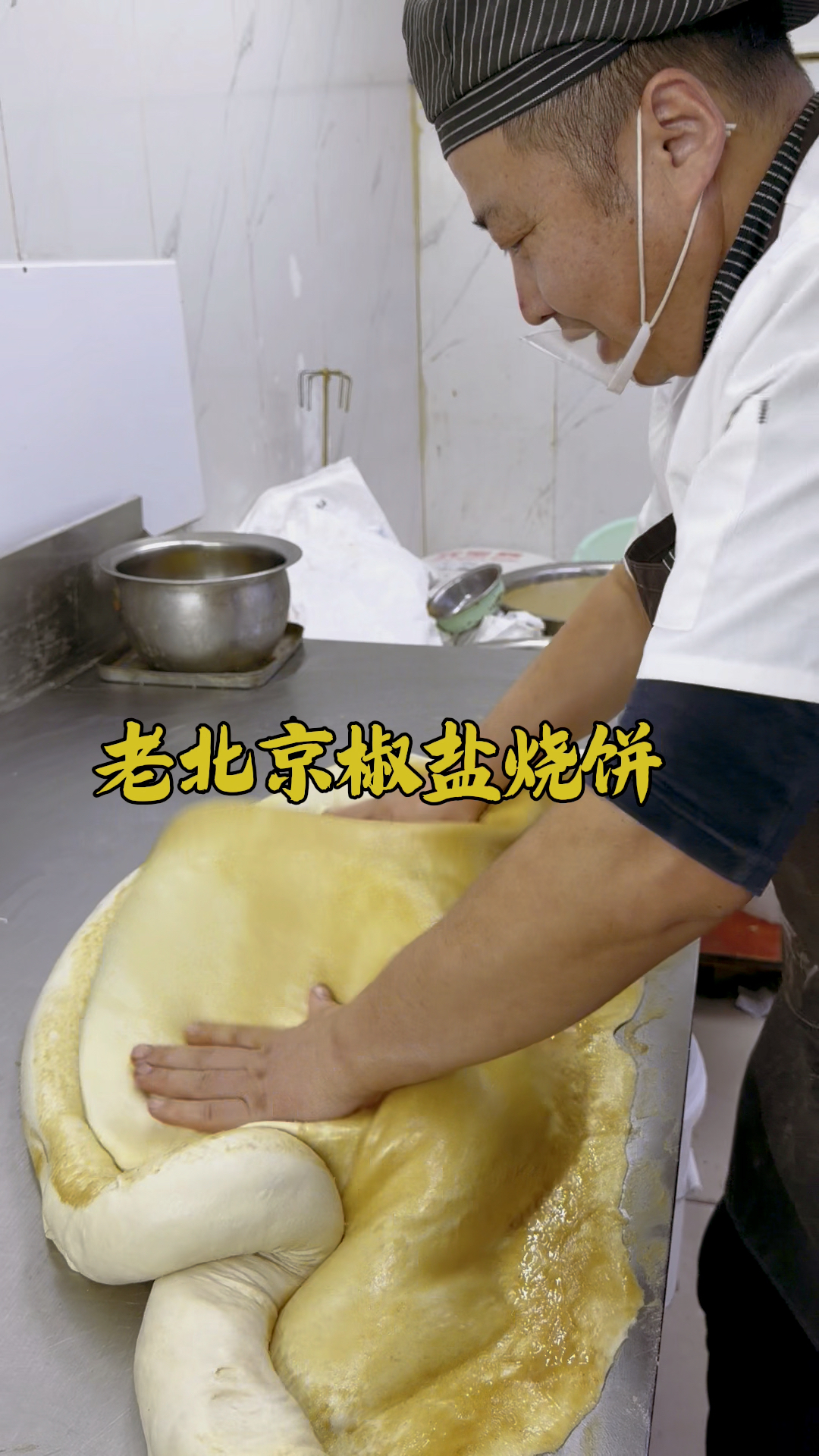 老北京椒盐烧饼，层多酥脆，凉了也好吃。 #老北京烧饼 #烧饼