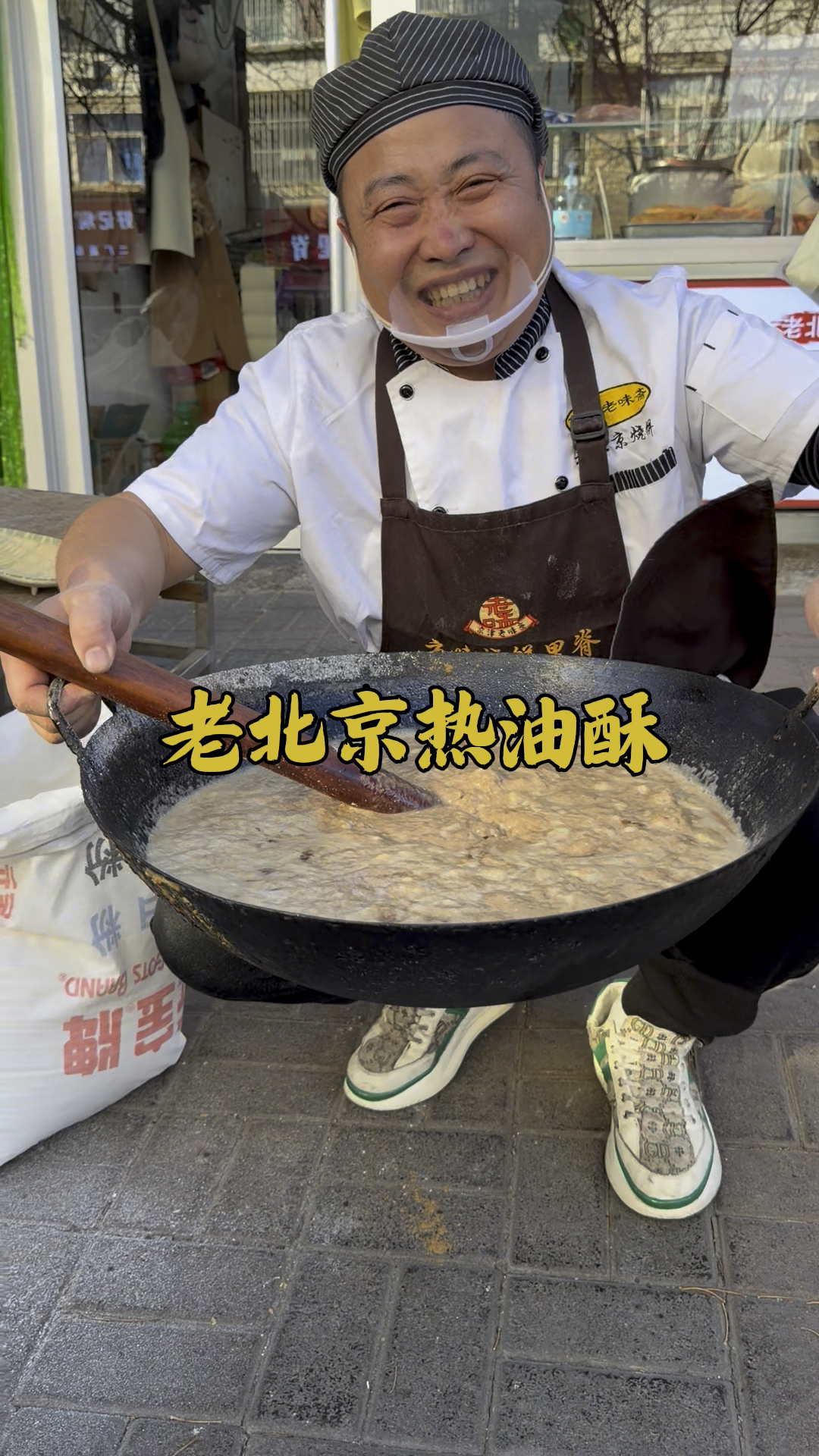 操作有风险注意安全!老北京烧饼,热油酥制作详细教程分享