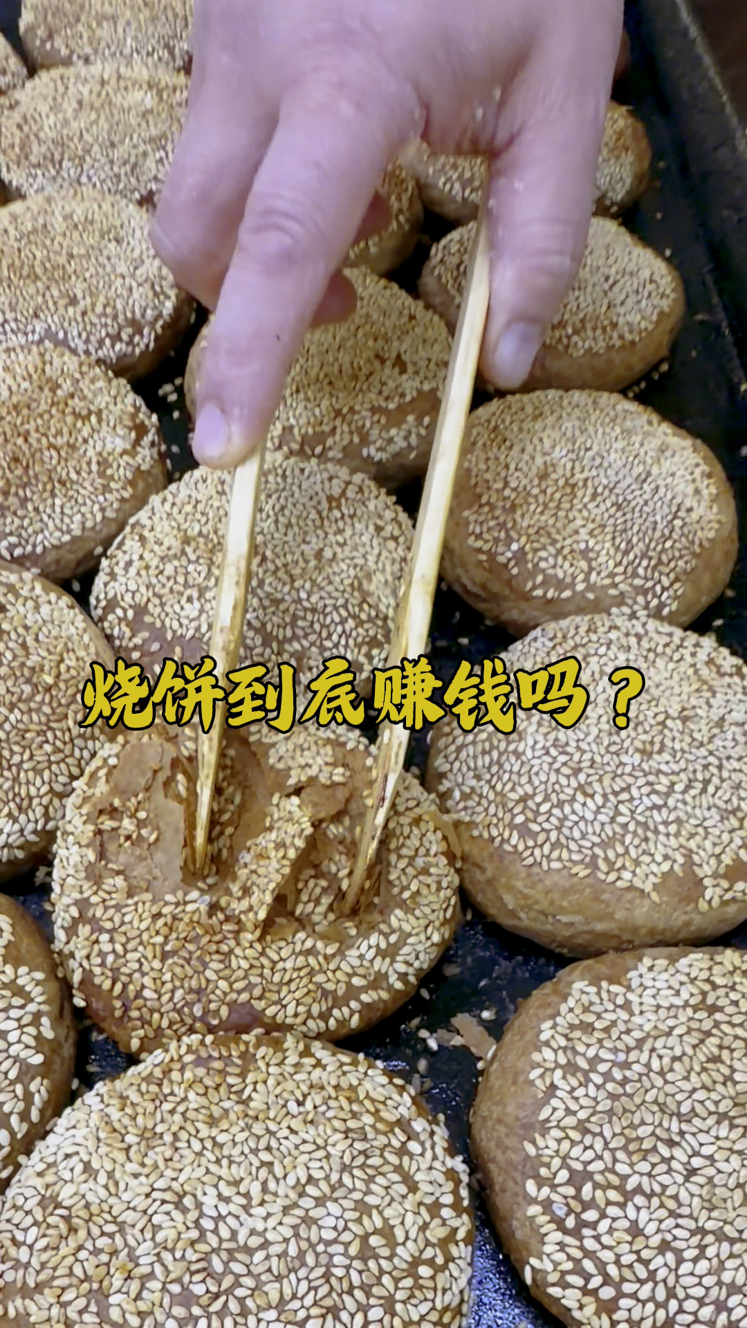 老北京烧饼，经营技巧分享
