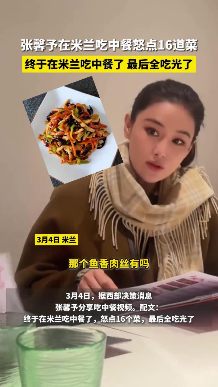 3月4日,张馨予在米兰吃中餐,怒点16个菜,最后全吃光了