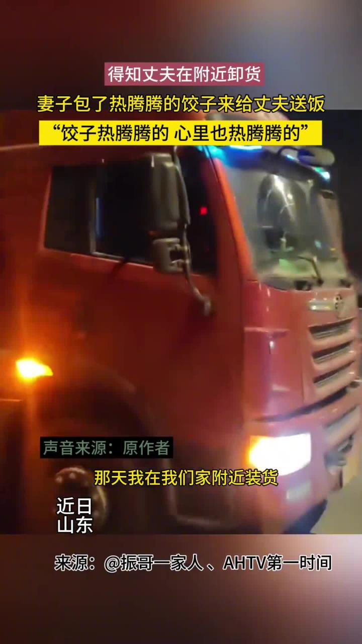 得知丈夫在附近卸货,妻子包了热腾腾的饺子来给丈夫送饭