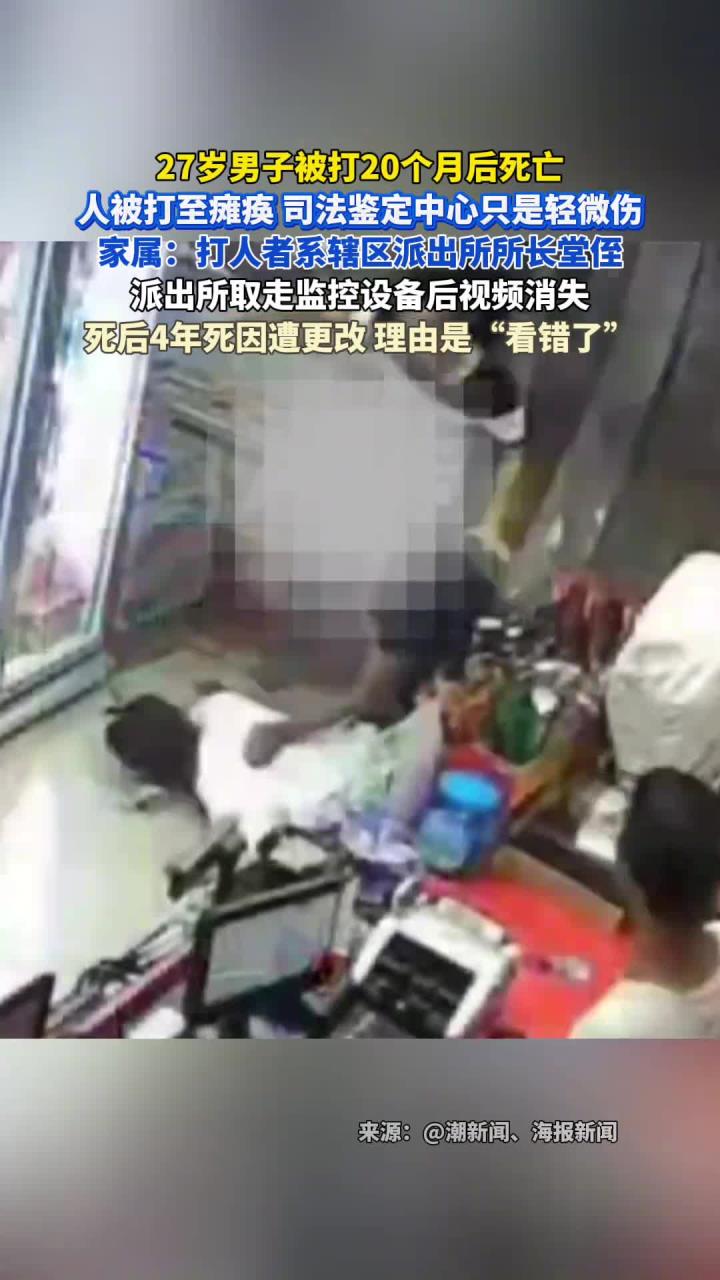 27岁男子被打20个月后死亡,人被打至瘫痪 司法鉴定中心只是轻微伤 家属:打人者系辖区
