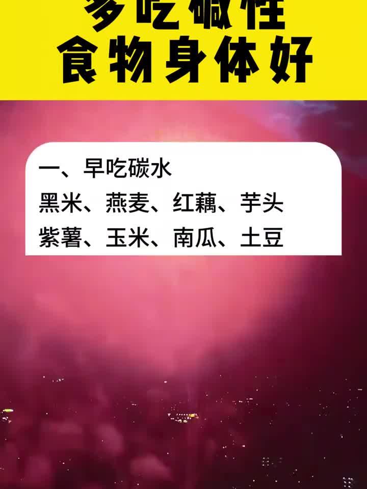多吃碱性食物,身体真的会变好吗?