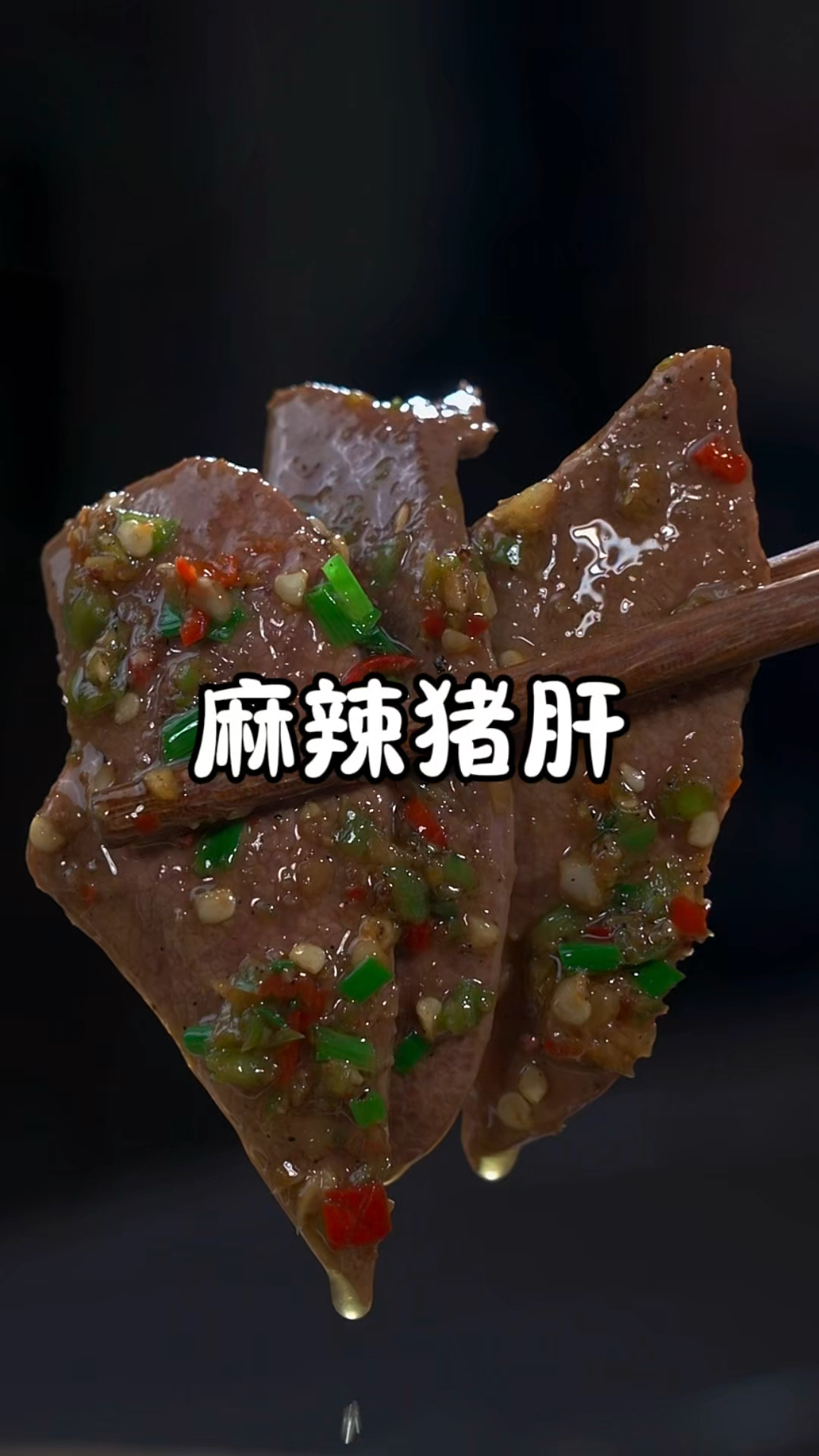 猪肝也不止炒着吃,像我这样做道麻辣凉拌猪肝,鲜香滑嫩、麻辣爽口非常的开胃下饭