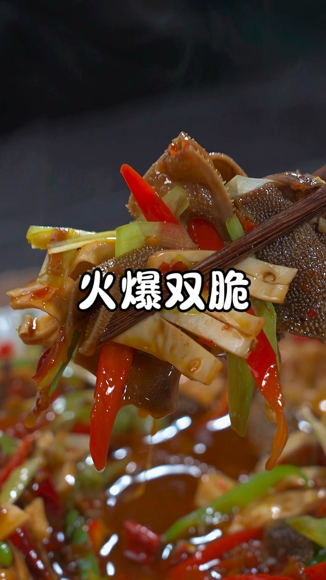没想到毛肚和黄喉这样一炒,麻辣鲜香、脆嫩爽口,真的太下饭了