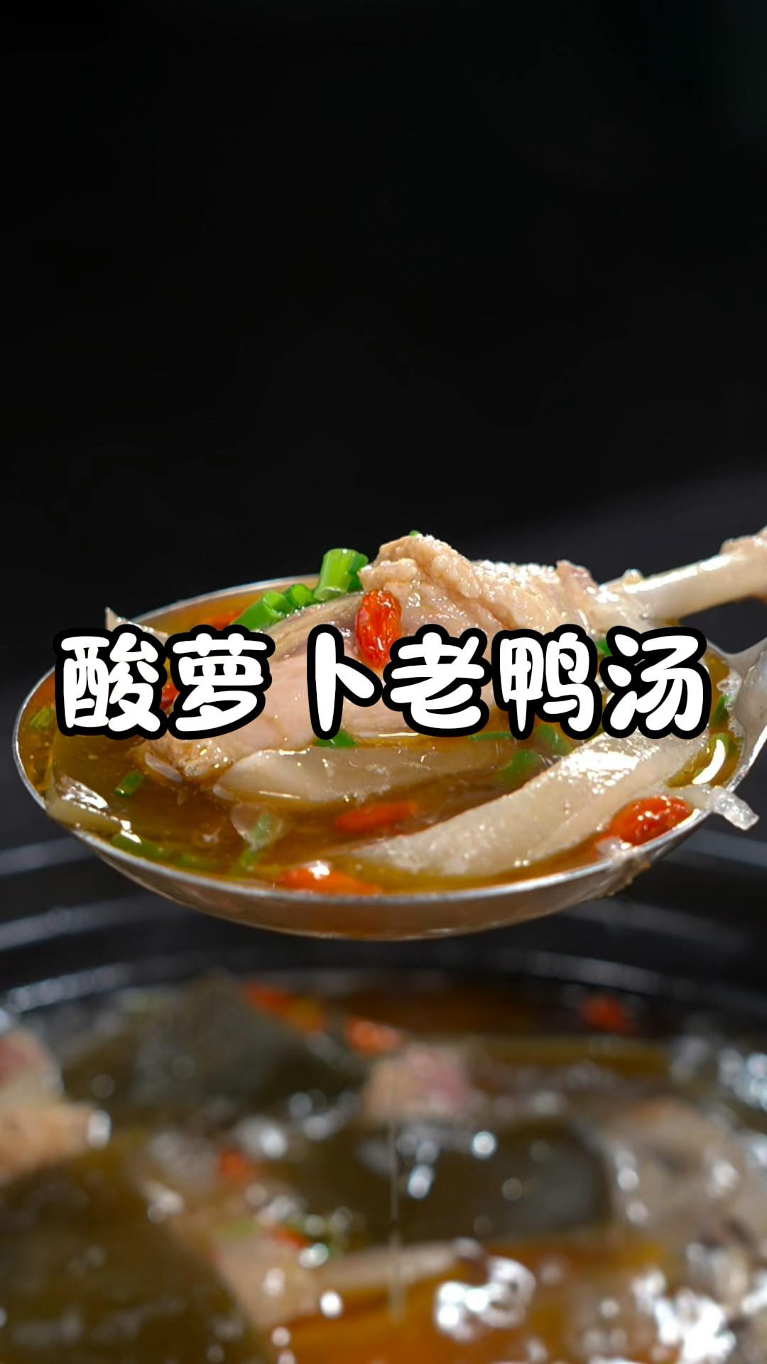 这个酸萝卜老鸭汤，太适合春夏了，酸爽开胃、汤特别鲜美好喝