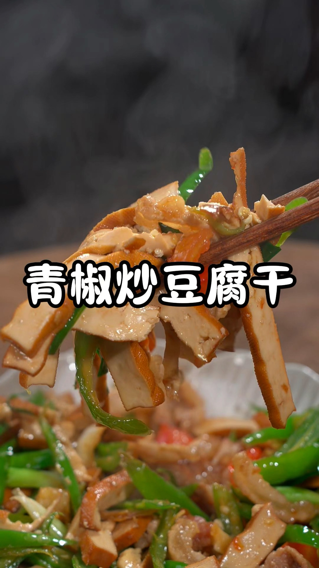 每天不知道吃什么,就这道青椒板筋炒豆腐干试一下,非常的下饭开胃