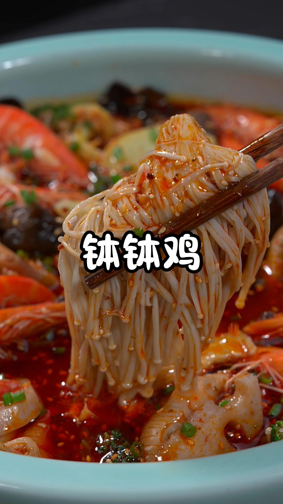 想吃什么就放什么的钵钵鸡,比烧开水简单,麻麻辣辣的非常好吃
