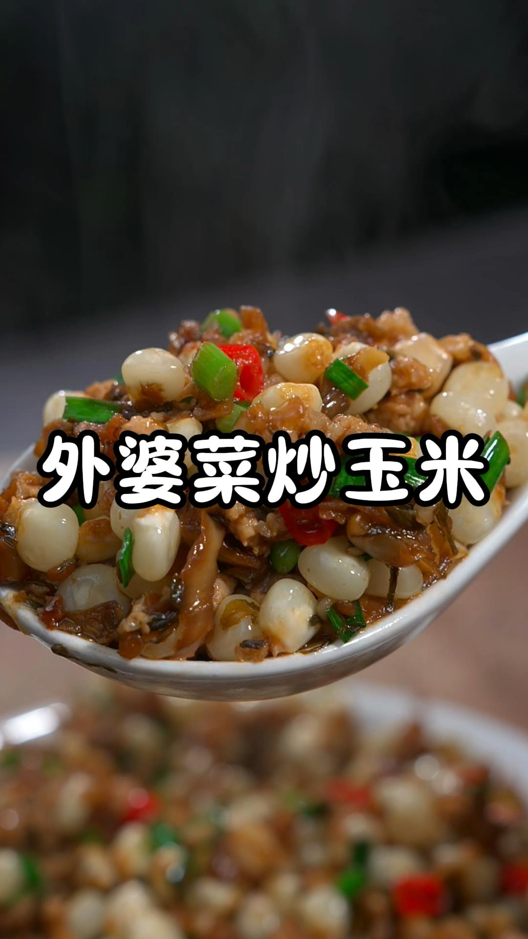 你要是不知道吃什么下饭菜,试试这道外婆菜炒玉米,不管是配馒头、稀饭、米饭都不错