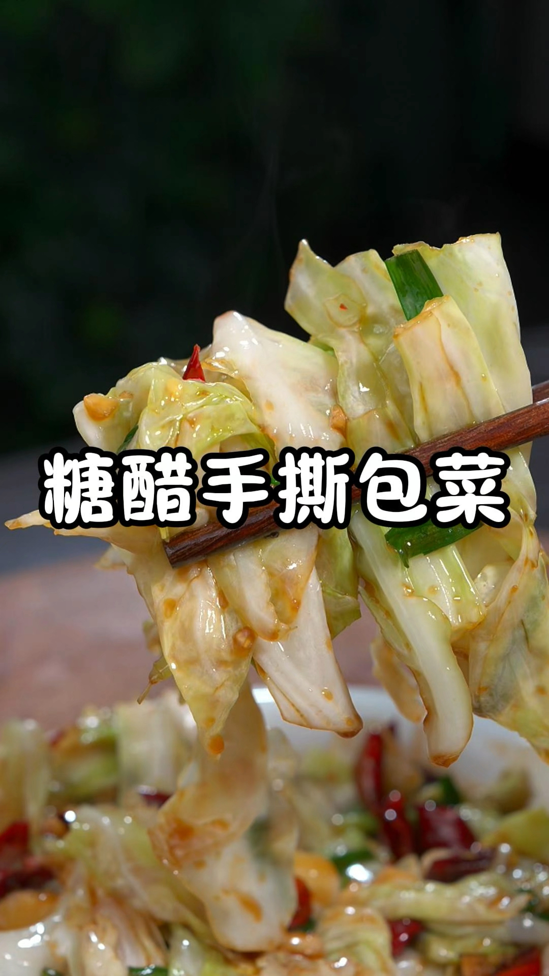 不知道做什么下饭菜，试试这道糖醋手撕包菜，好吃下饭又开胃