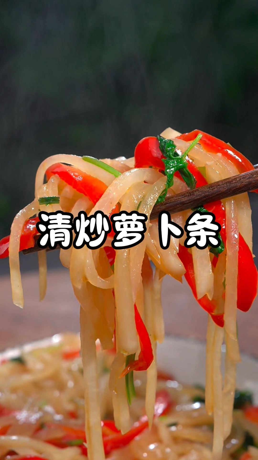 不知道做什么下饭菜吃,试试这道清炒萝卜条,配米饭、稀饭、馒头都非常好吃