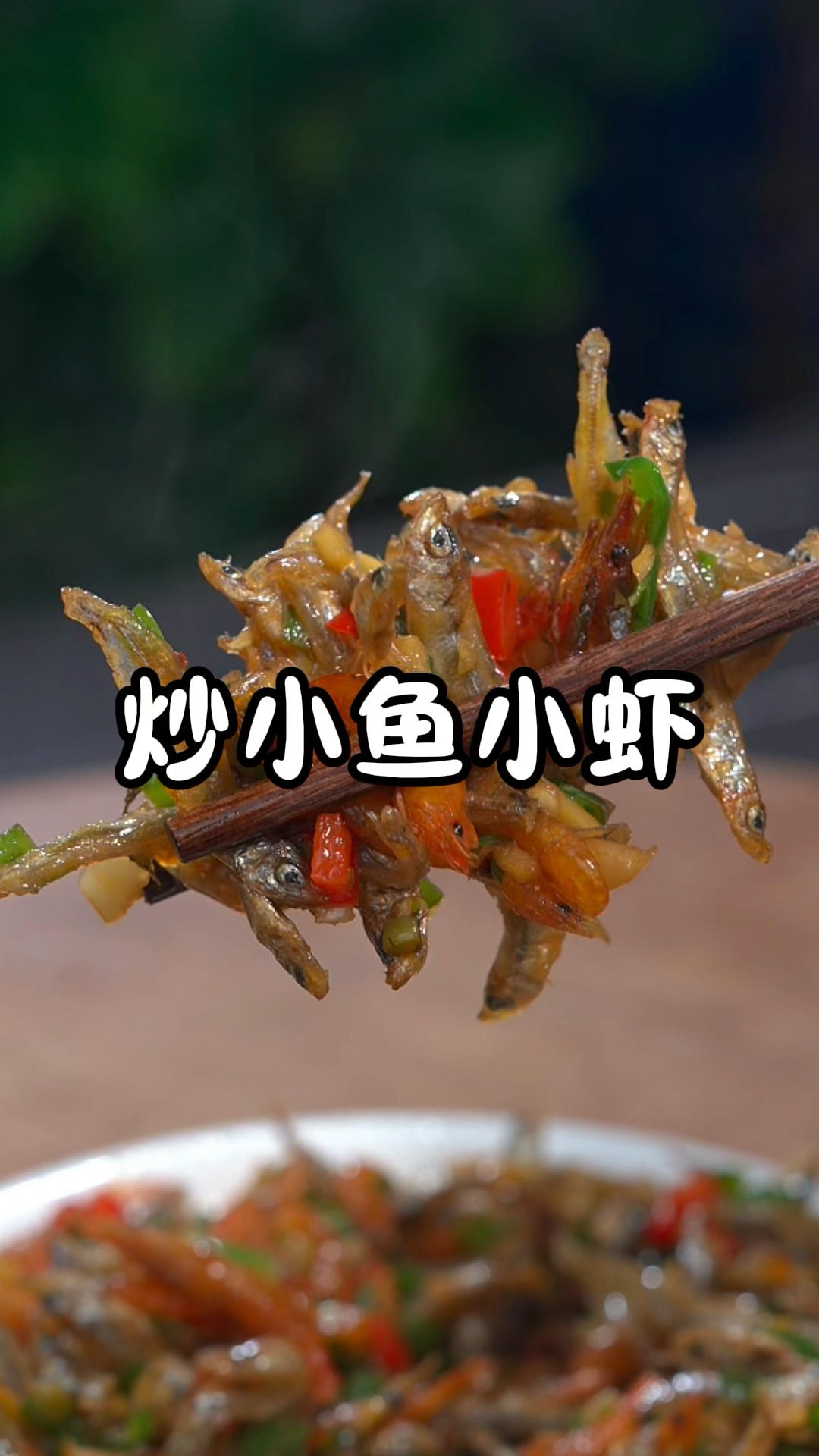 喜欢吃鱼虾的,试一下这个小鱼小虾,酥香入味做法简单,不管是拿来下饭下酒都可以