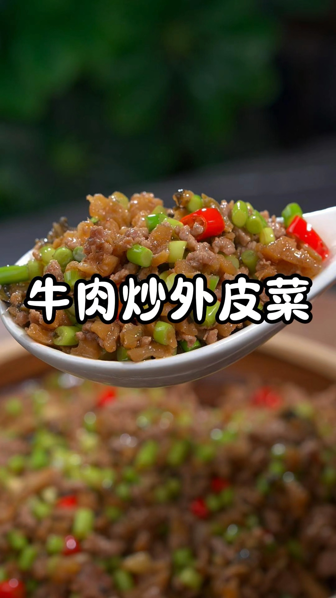 不知道吃什么，试一下这道牛肉末炒外婆菜，不管是配米饭、稀饭、拌面条都好吃