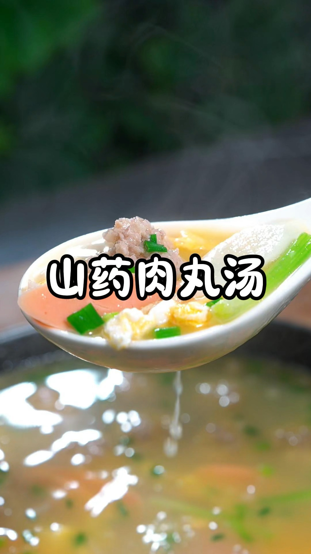 孩子们开学了,多给孩子做这个山药鸡蛋肉丸汤,汤鲜味美、营养丰富,秋天可要经常做