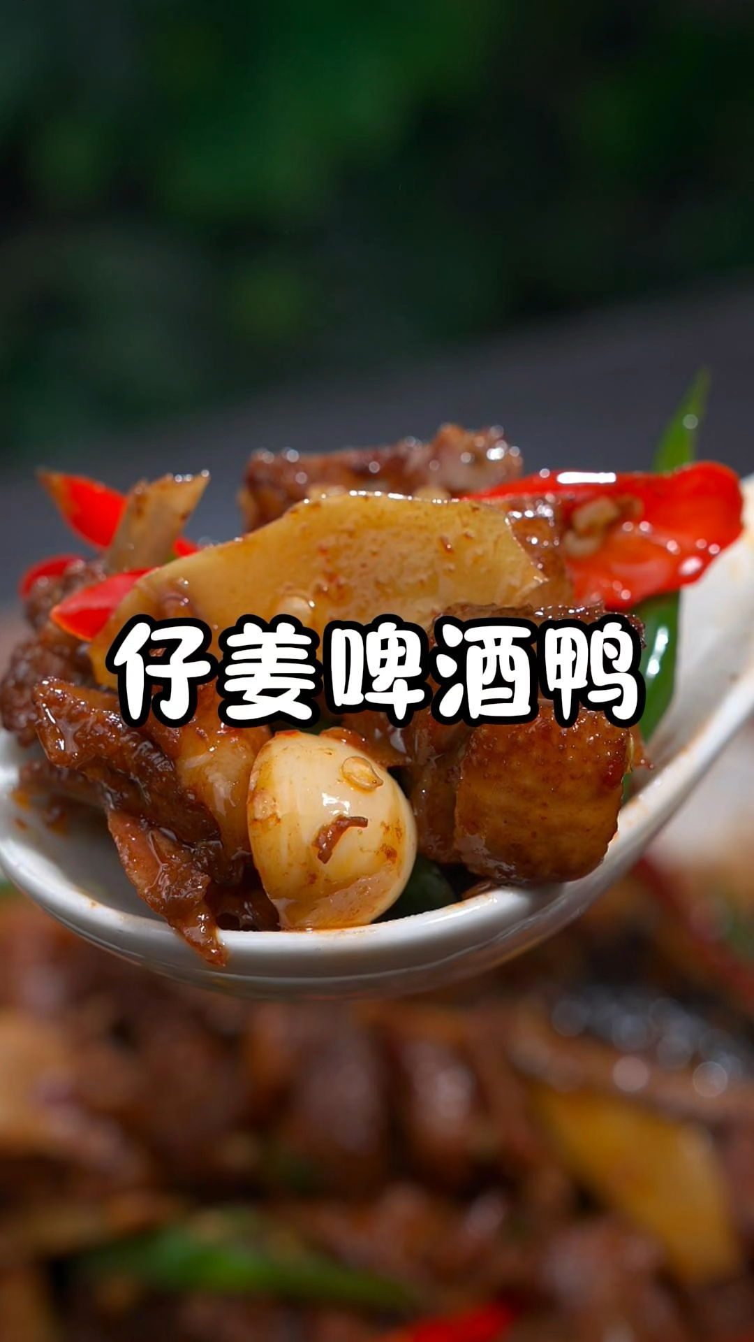 啤酒鸭家庭版简单的做法,不需要焯水,肉质鲜美、香辣入味,只需炒制和炖煮两个步骤