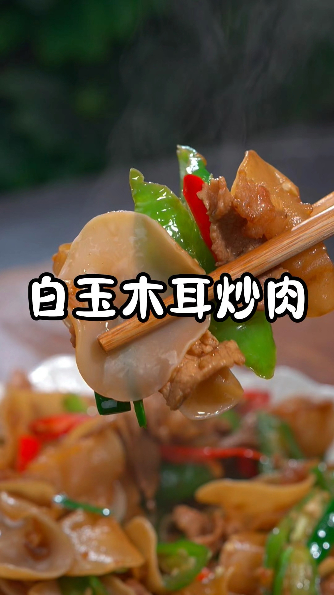 不知道做什么下饭菜吃,试一下这道Q弹爽滑的白玉木耳小炒肉,配上米饭要吃三大碗