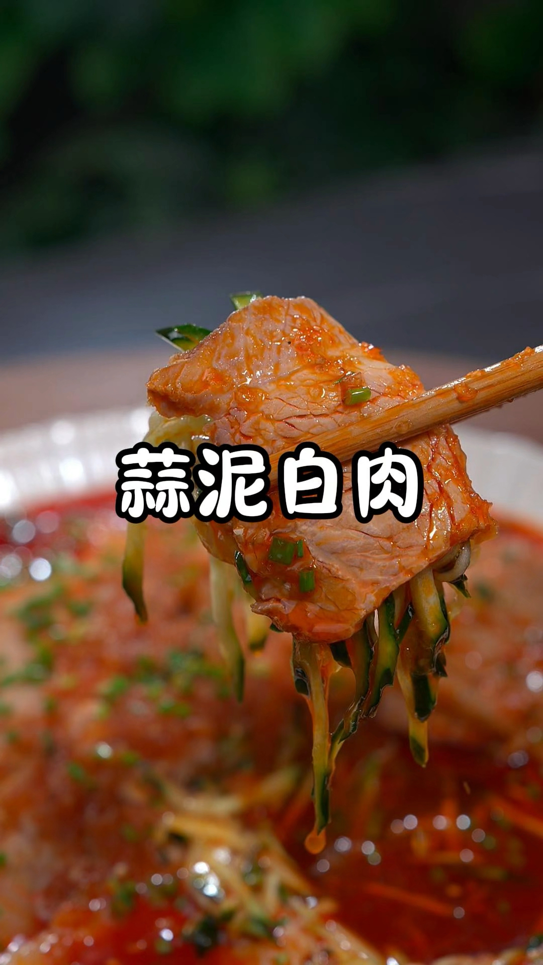 没几天又要到中秋节了,餐桌上来道蒜泥白肉,简单好做又好吃