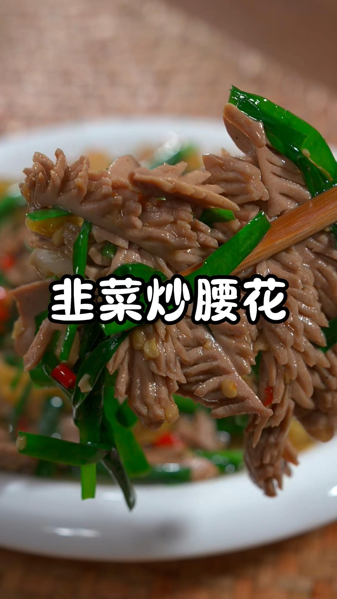 家里有老公的时不时给他做一份#韭菜炒腰花,不仅好吃还下饭