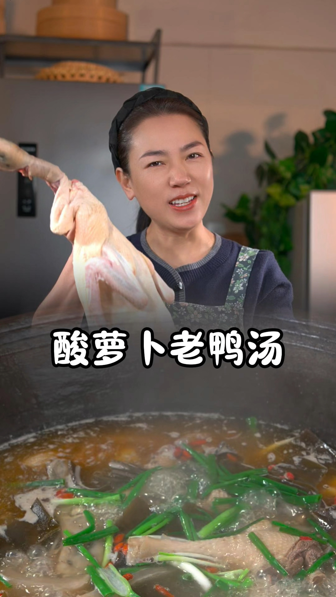 这个#酸萝卜老鸭汤 你们一定要试一下，汤特别的酸爽又开胃、又鲜又好喝