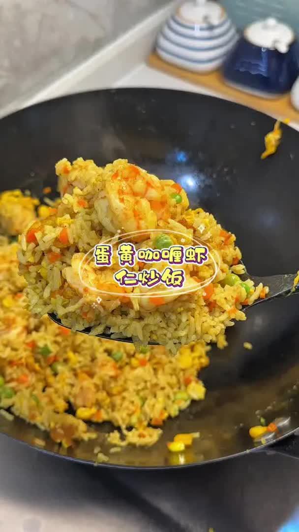 大小朋友都吃鸡喜欢吃的咖喱虾仁炒饭，在家轻松就能复刻