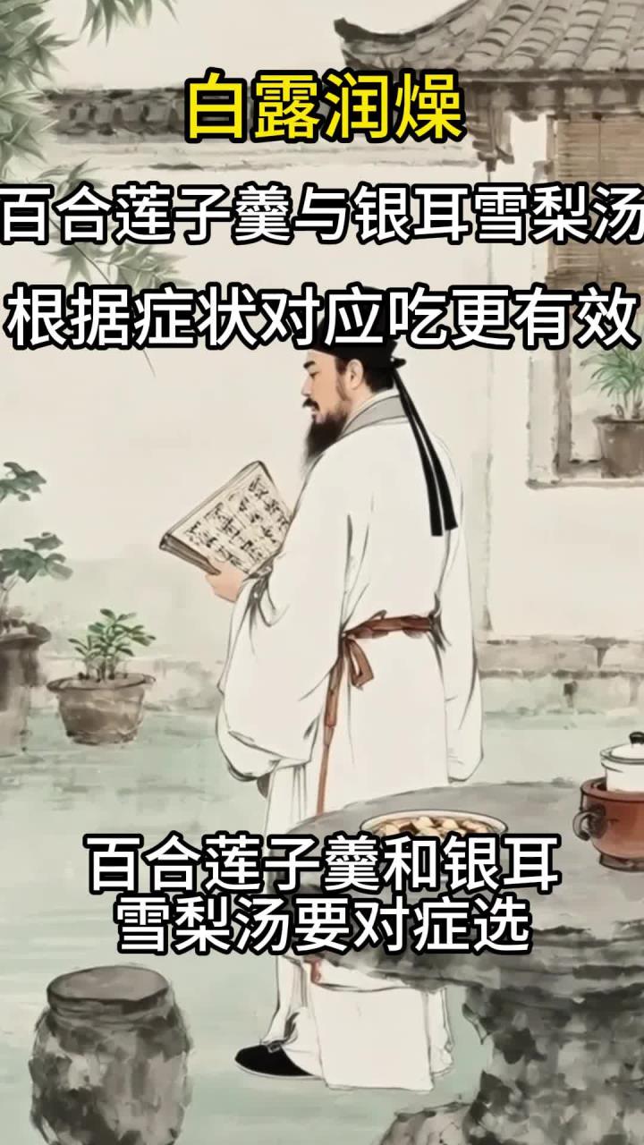 白露润燥,百合莲子羹与银耳雪梨汤怎么选?根据症状对应吃更有效