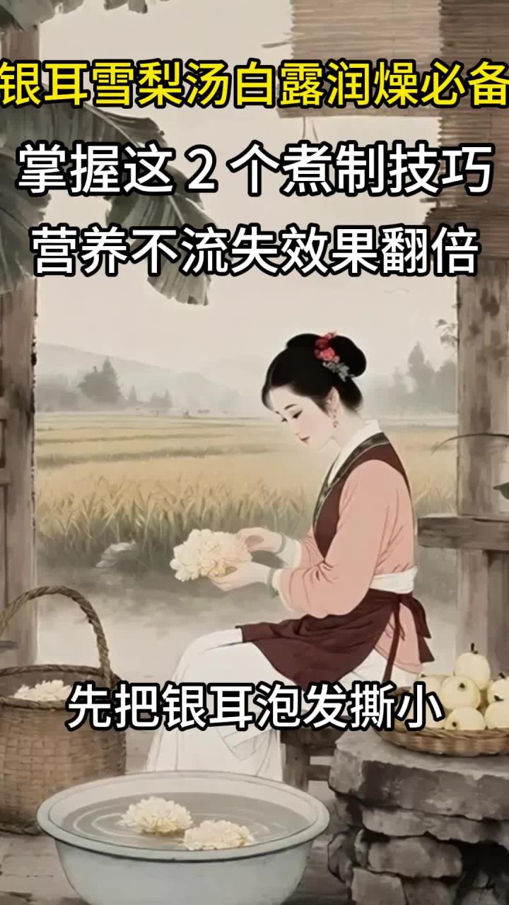 银耳雪梨汤白露润燥必备!掌握这 2 个煮制技巧,营养不流失效果翻倍