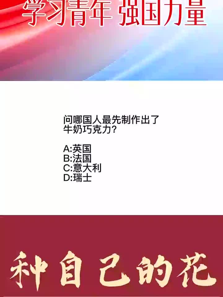 哪个国家的人最先制造出了牛奶巧克力?