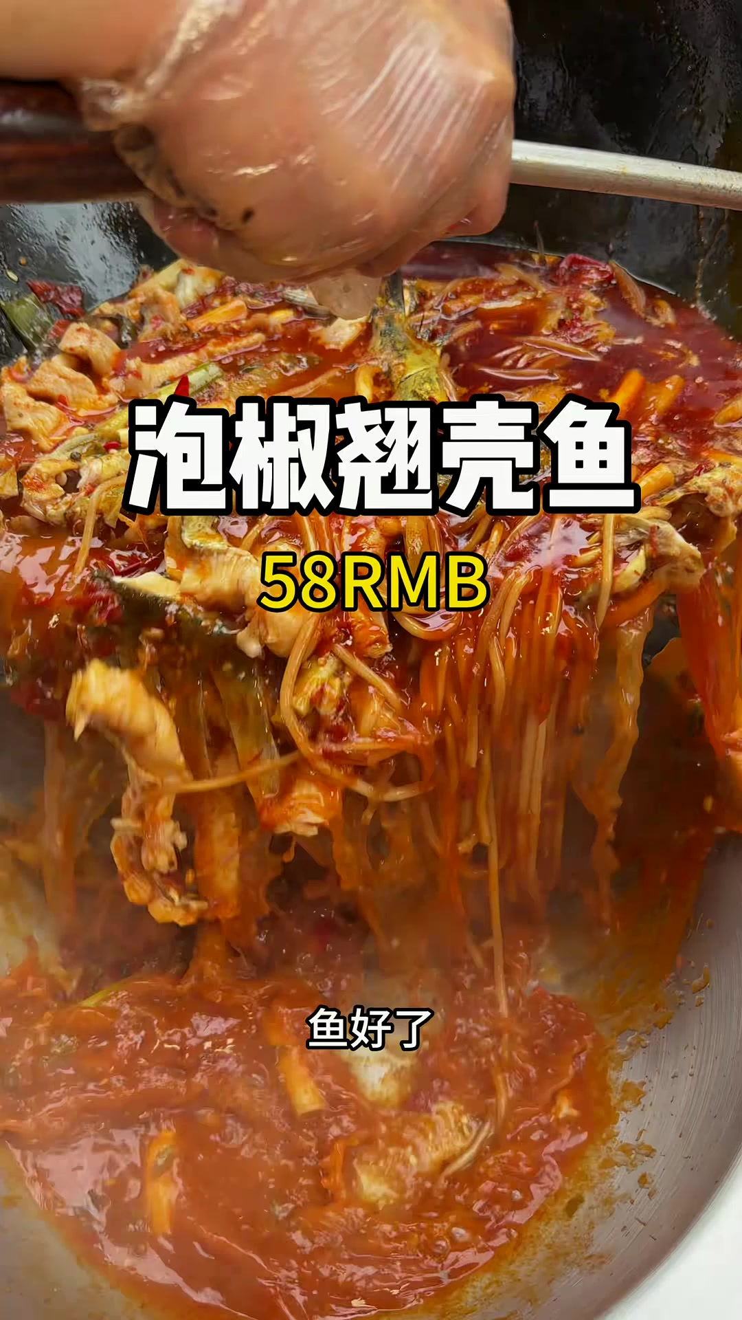 重庆街头泡椒翘壳鱼泼油更入味!