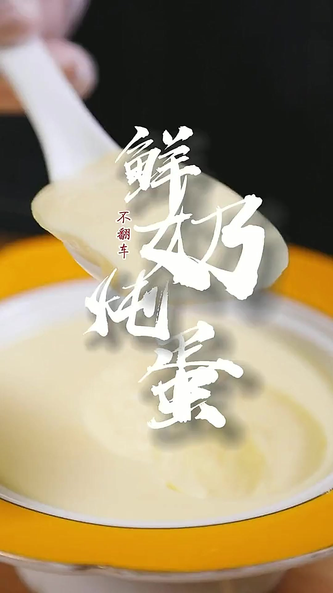 周末在家无聊,做一份甜甜的鲜奶炖蛋吧~简单又好吃,大人小孩都