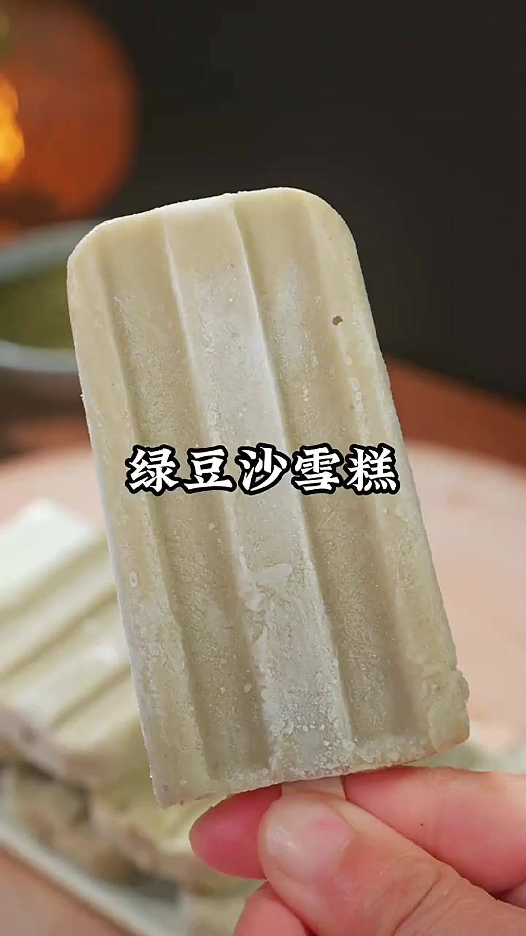 自制绿豆沙雪糕
