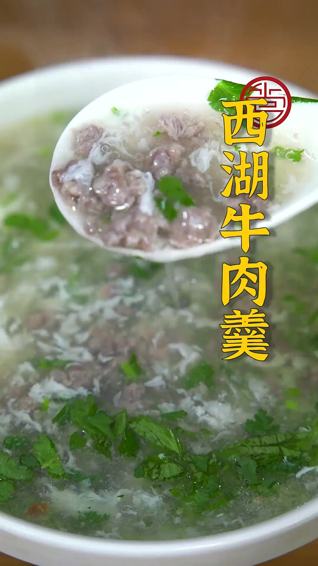 西湖牛肉羹的家庭做法,鲜美可口,汤汁浓郁,一口接一口停不下来
