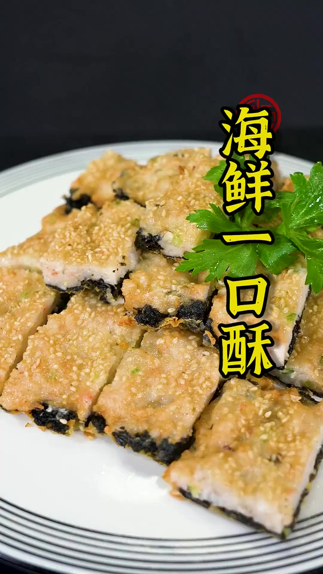 这个做法的海鲜一口酥居然比管爷做的还好吃?!墨鱼滑Q弹、紫菜