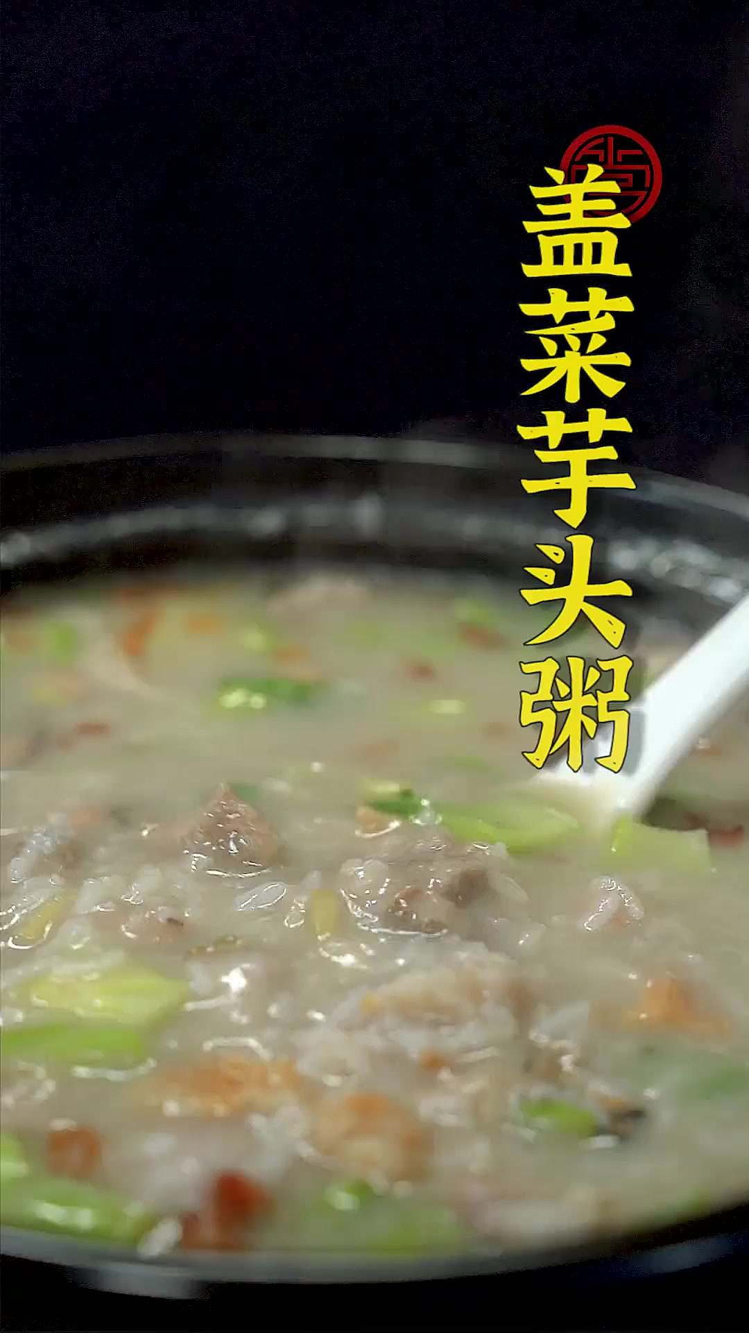 粥底绵香,鲜美浓郁,芋头粉糯~不想吃饭的时候来一碗盖菜芋头粥