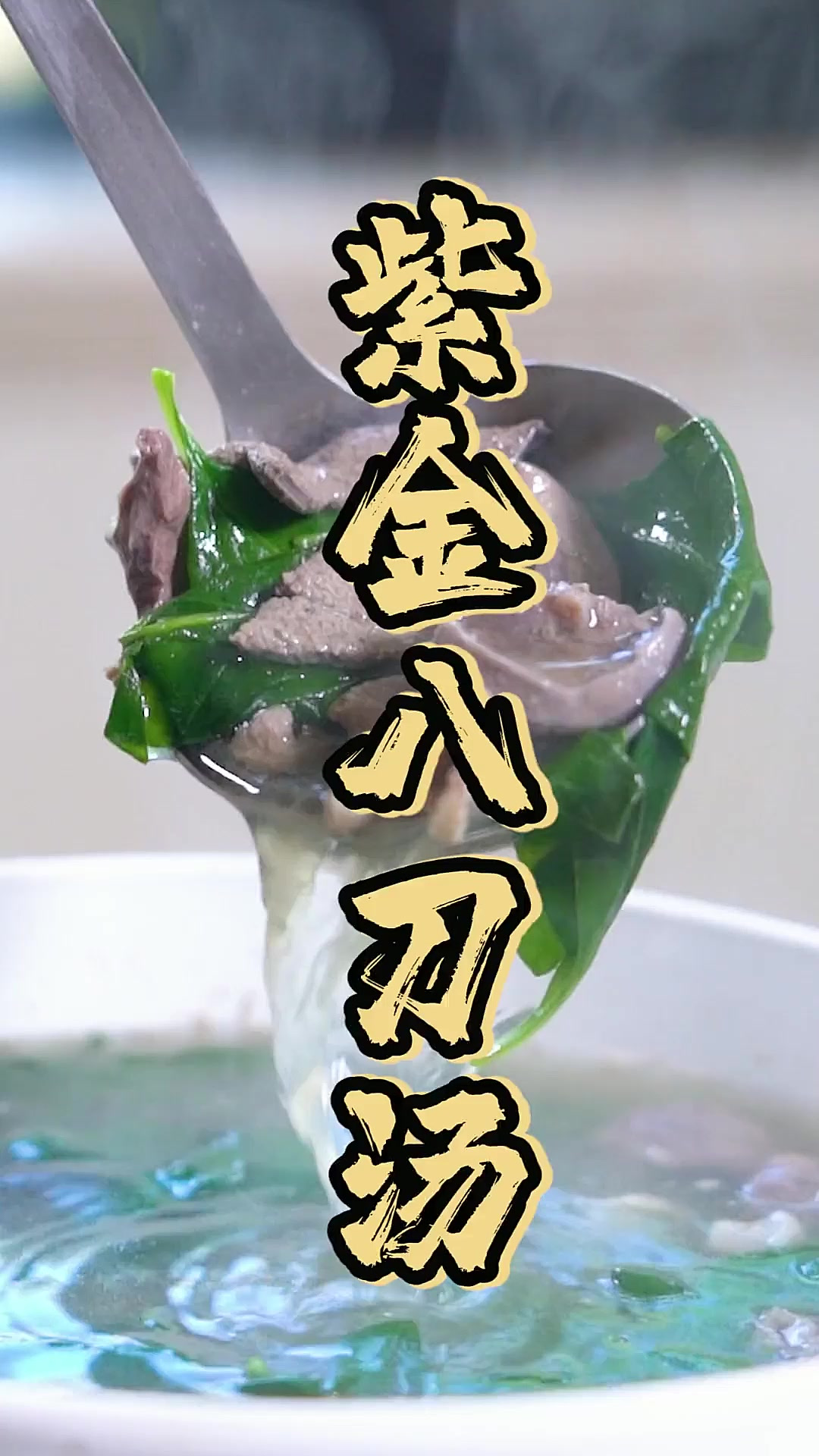 客家人早餐最爱的八刀汤,汤浓肉香,猪的八个精华部位都在这碗汤